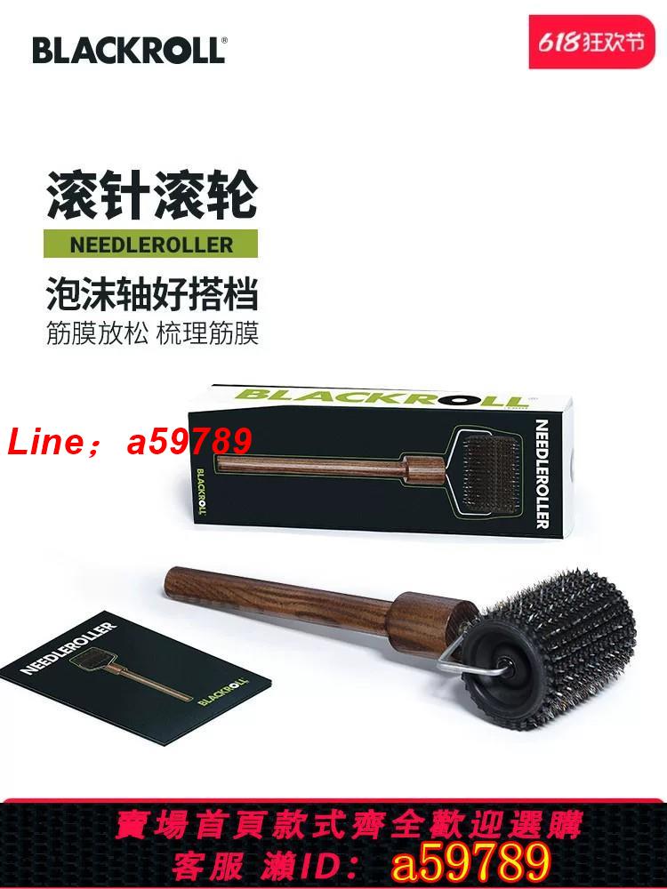【公司貨 可打統編】BLACKROLL烏克蘭原裝進口筋膜按摩滾針滾輪刺激梳理筋膜促進循環