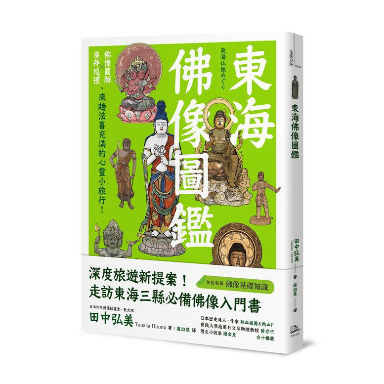 東海佛像圖鑑：佛像圖解Ｘ參拜巡禮，來趟法喜充滿的心靈小旅行！ 0
