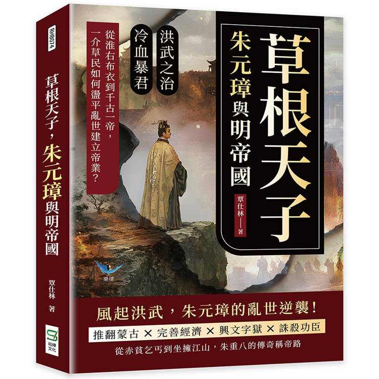 草根天子，朱元璋與明帝國：洪武之治×冷血暴君……從淮右布衣到千古一帝，一介草民如何在盪平亂世建立帝業？