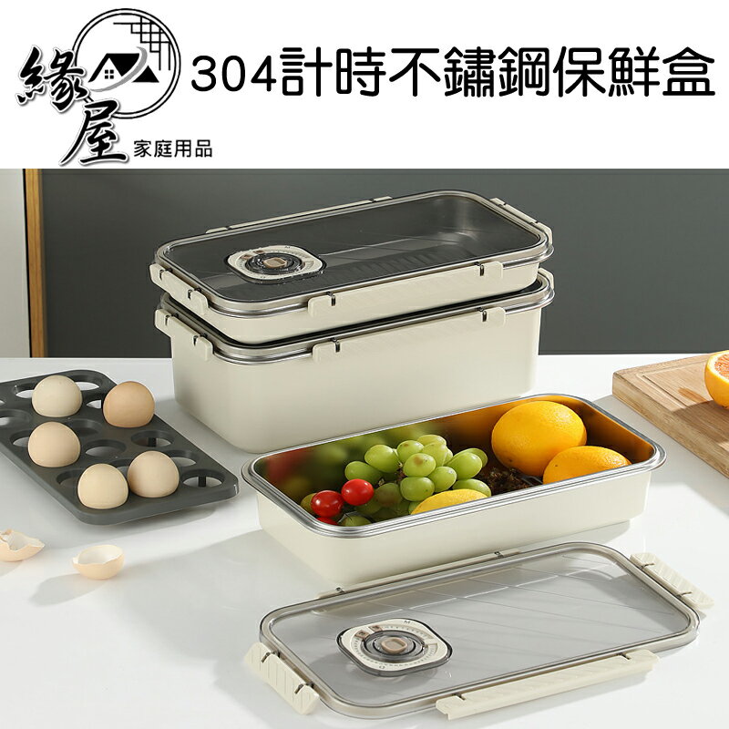 304計時不鏽鋼保鮮盒5.8L【緣屋百貨】天天出貨 冰箱收納盒 冰箱保鮮盒 長方保鮮盒 密封收納盒 計時保鮮盒