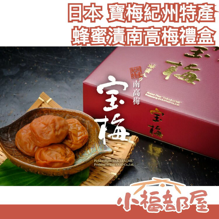 日本 寶梅 紀州特產 蜂蜜漬南高梅 550g 禮盒 含鹽10％ 梅子 低鹽 二次醃漬 口感醇厚 果實豐滿 送禮【小福部屋】