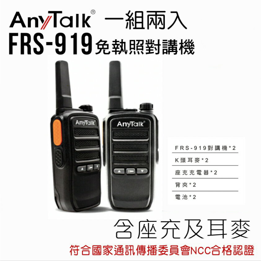 【eYe攝影】現貨 ROWA 樂華 FRS-919 免執照 無線對講機 1組2入 小型無線電 高功率 遠距離 2W