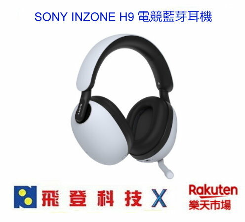 現貨領券再折 SONY INZONE H9 WH-G900N 藍芽無線降噪電競耳機 皮革耳罩 低延遲 PS5必備 360度空間音效 數位降噪 32小時續航力 台灣新力索尼公司貨