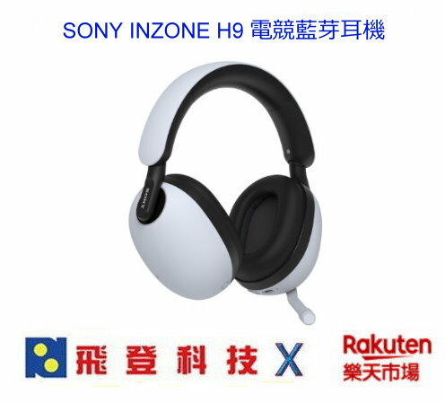 現貨領券再折SONY INZONE H9 WH-G900N 藍芽無線降噪電競耳機皮革耳罩低