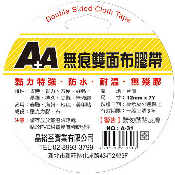 A+A 無痕 雙面布膠帶 A-31 (12mm*7Y) (好黏、好撕除)