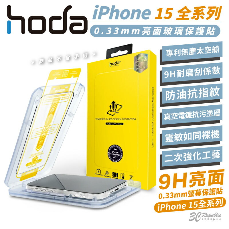 hoda 9H 2.5d 太空艙亮面玻璃防刮保護貼 ( 適 iPhone 15 Plus Pro Max )【APP下單9%點數回饋】
