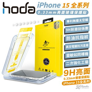 hoda 9H 2.5d 太空艙亮面玻璃防刮保護貼 ( 適 iPhone 15 Plus Pro Max )【APP下單最高22%點數回饋】