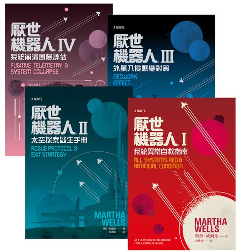 【電子書】厭世機器人【1～4套書】