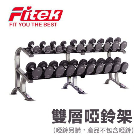 專業健身啞鈴架/專業商用啞鈴放置架/啞鈴儲放架/啞鈴儲置架/加厚鋼鐵雙層啞鈴架含座鞍2層啞鈴架/鞍形底座啞鈴架【Fitek健身網】 0