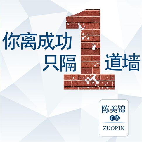 【有聲書】你离成功只隔一道墙 0