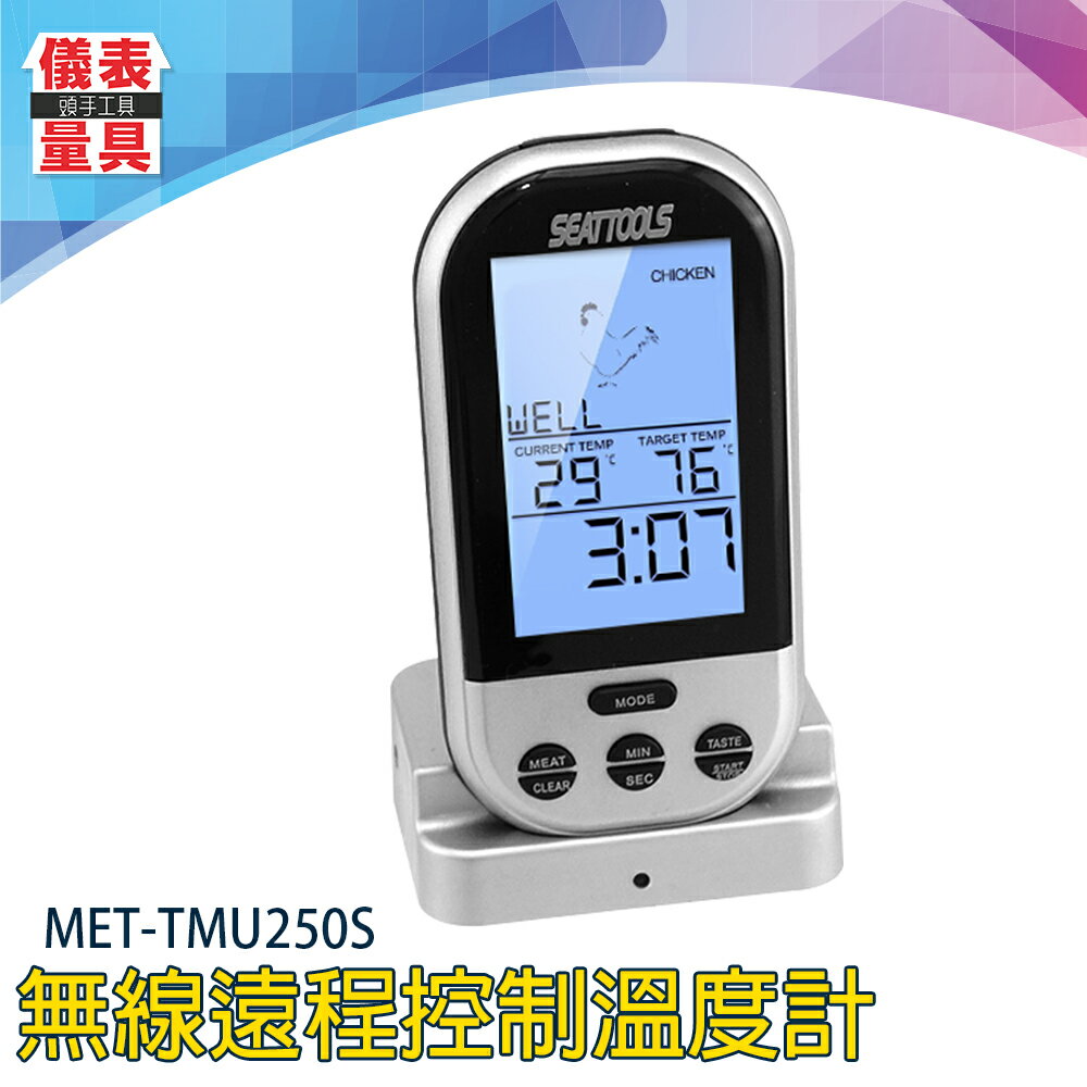《儀表量具》遠端溫度器 輕巧便攜 蜂鳴警報 MET-TMU250S 燒烤溫度計 可達30米 廚房最佳選擇 遠距傳輸