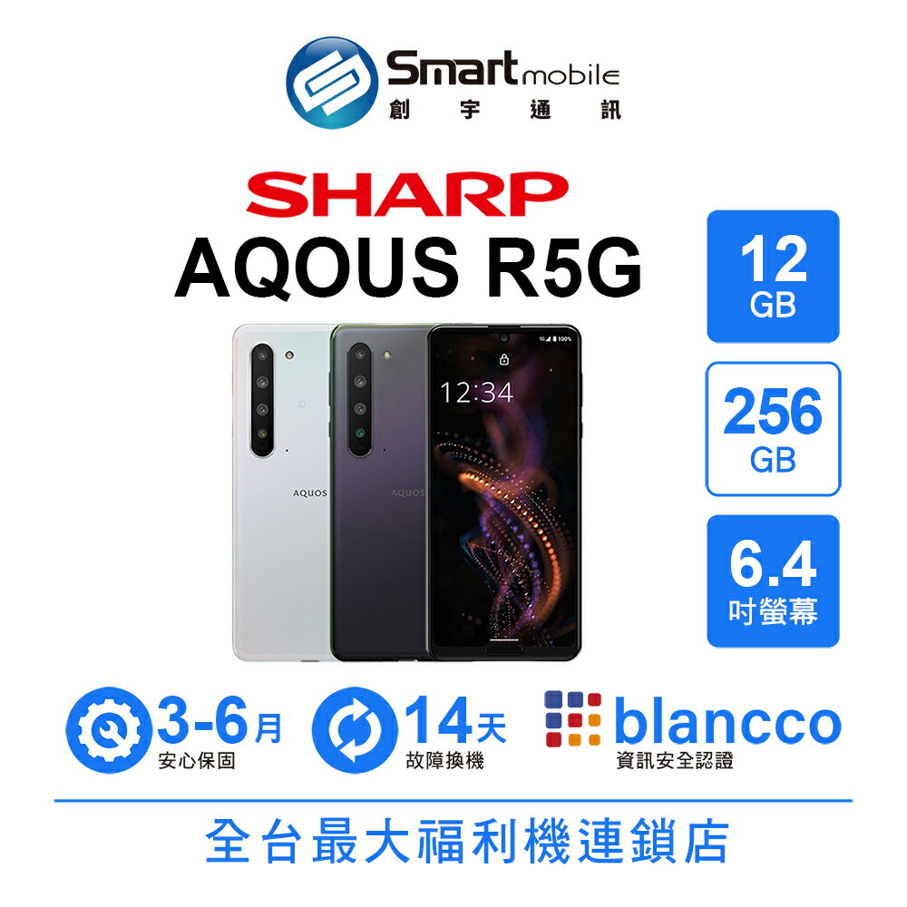 【創宇通訊│福利品】SHARP AQUOS R5G 12+256GB 6.4吋 (5G) 48MP三鏡頭 LCD螢幕面板