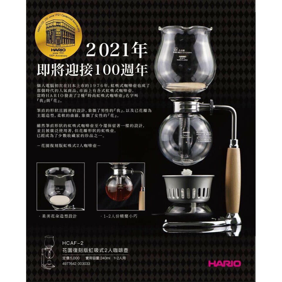 HARIO HCAF-2花園虹吸壺限定版Flower Syphon 1976年樣式復刻 日本製『歐力咖啡』