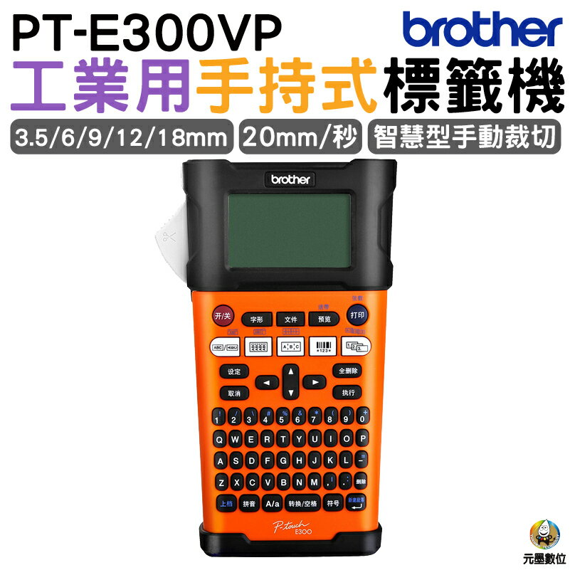 Brother PT-E300 E300VP 工業用手持式標籤機