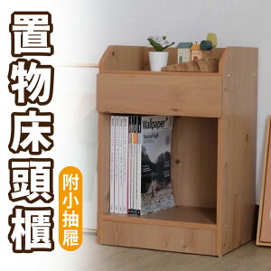 【 IS空間美學】台灣製造-加寬置物床頭櫃附小抽屜(原木色) 床頭櫃 邊桌櫃 置物櫃 床邊櫃