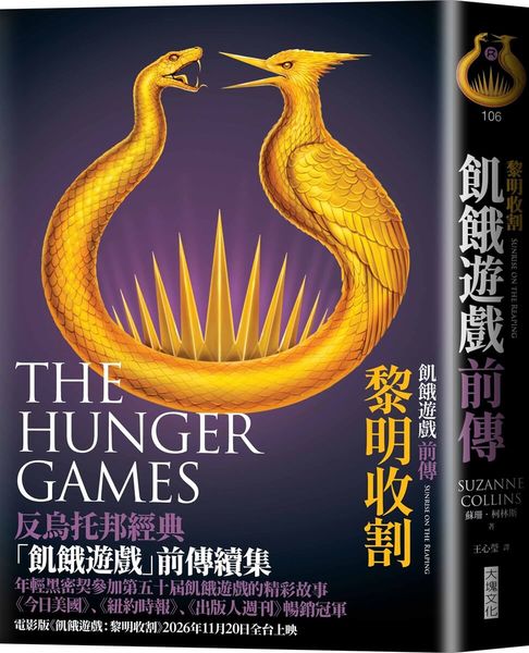 飢餓遊戲前傳：黎明收割（首刷附贈電影早場優惠券）【城邦讀書花園】