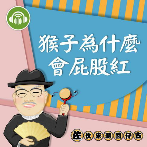 【有聲書】猴子為什麼屁股紅：佐伙來聽囡仔古16 0