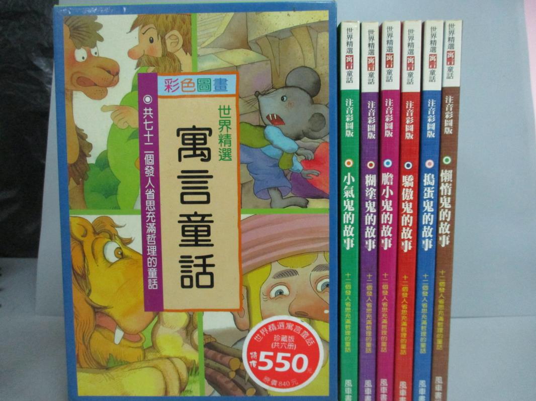 【書寶二手書T1／兒童文學_GFA】世界精選寓言童話(注音彩圖版)共6冊_精平裝： 平裝本