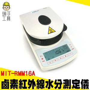 頭手工具 鹵素水分計 桌上型水分器 茶葉水分計 紅外線水分計 MET-RMM16A