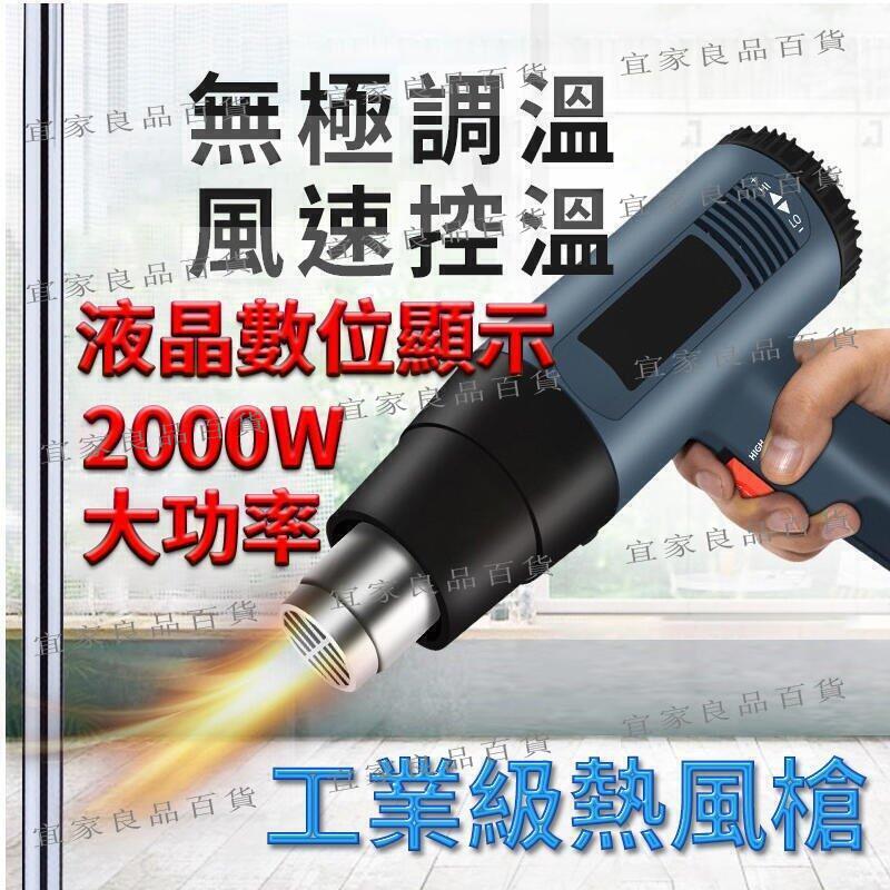 【宜家良品百貨】嘴】 熱風槍 2000W 一次到位 LED數位顯示 無極調溫 工業級 熱風槍 熱風機 『可開發票』鑽石賣家