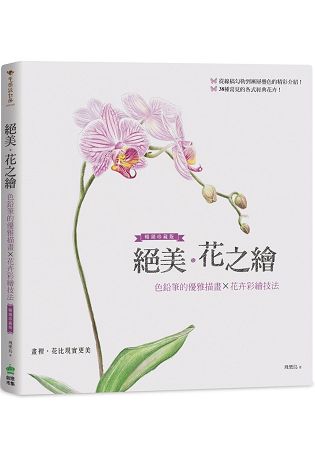 絕美．花之繪：色鉛筆的優雅描畫×花卉彩繪技法 暢銷珍藏版