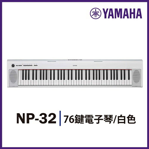 非凡樂器】YAMAHA NP32 / 76鍵電子琴/ 白色| 非凡音樂直營店| 樂天市場