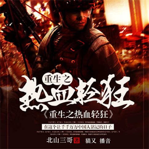 【有聲書】重生之热血轻狂 0