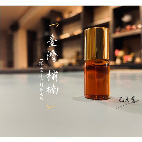 【己文堂】台灣梢楠隨身守護滾珠精油