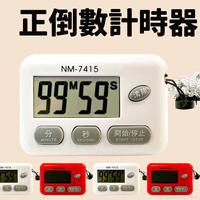 大字幕 液晶正倒數計時器 M-7415/一個入(促120) 內附電池 計時 電子計時器 記時器 廚房計時器 生活家 優之館 -智