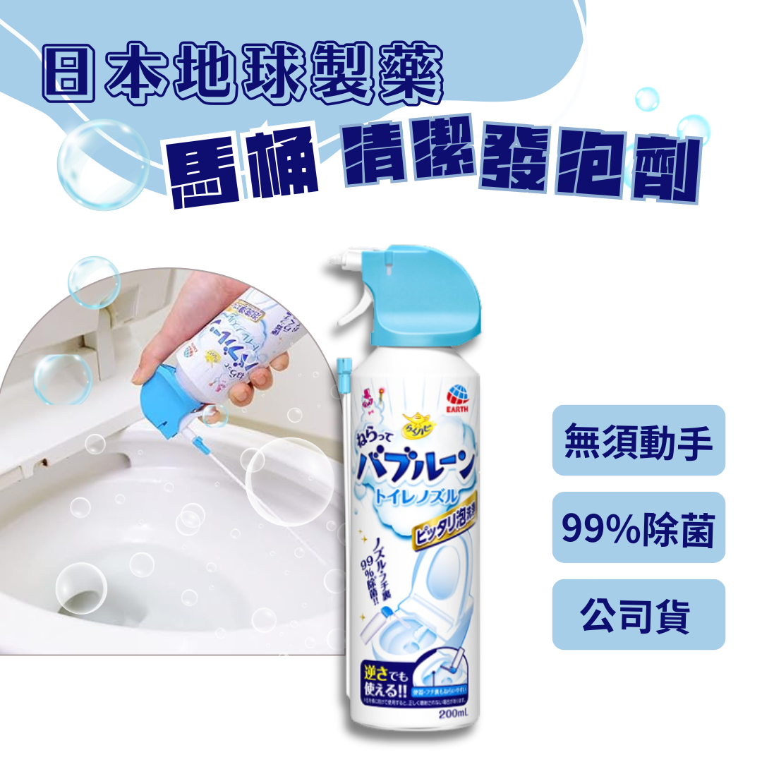 日本製 地球製藥 馬桶強力發泡清潔泡泡噴霧200ml*2罐