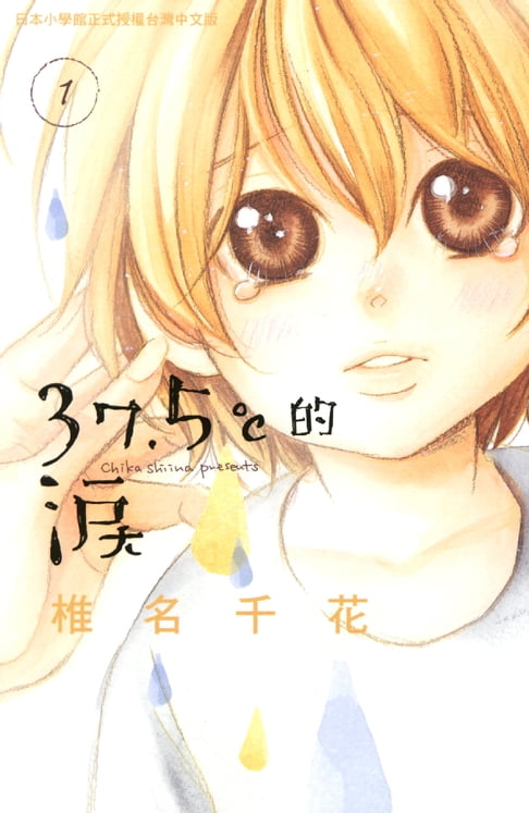 【電子書】37．5℃的淚1 0