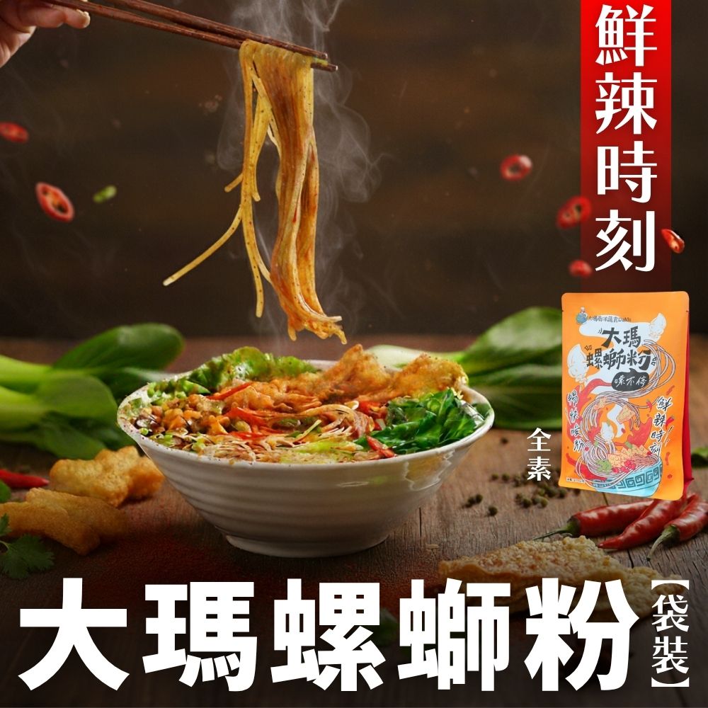【大瑪】知名連鎖蔬食品牌超強推出  螺螄粉(全素/袋裝) 279g 馬來西亞進口螺絲粉