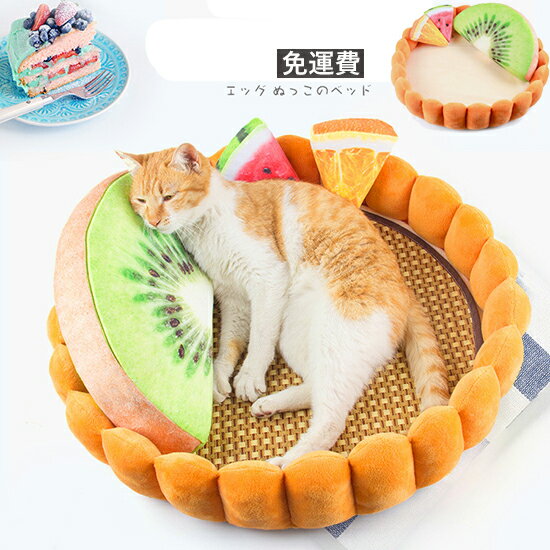 ++超萌美味床墊,犬貓適用++日系仿真水果塔四季用床窩(附三個玩具)-小樂寵