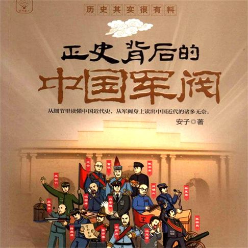 【有聲書】正史背后的中国军阀 0