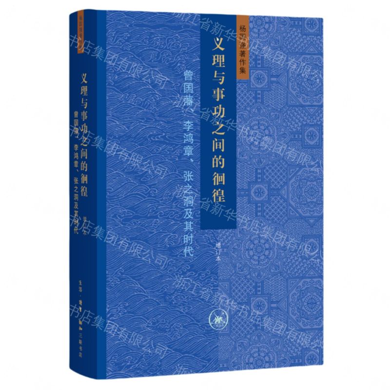 【預購】義理與事功之間的徊徨(曾國藩李鴻章張之洞及其時代增訂本)(精)/楊國強著作集丨天龍圖書簡體字專賣店丨9787108080721 (tl2609)