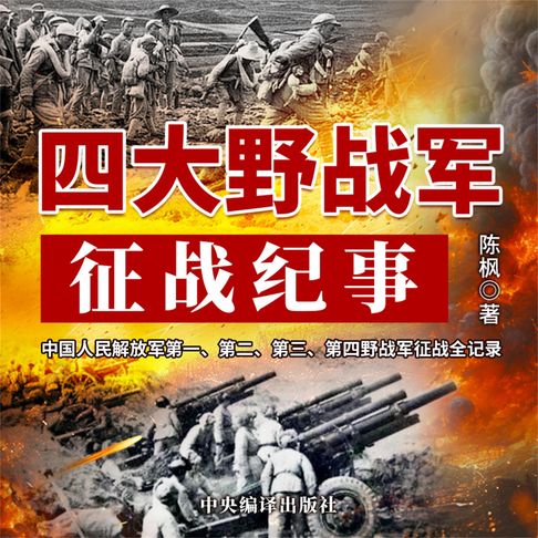 【有聲書】四大野战军征战纪事 0