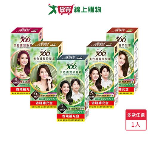 566美色護髮染髮霜補充盒(自然亮黑/自然深栗/栗褐色/深褐色/葡萄酒紅)【愛買】