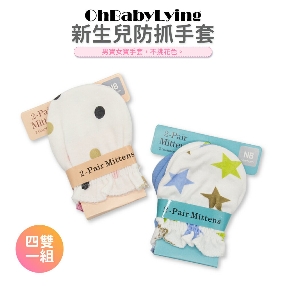 【OhBabyLying】四雙一組 防抓手套