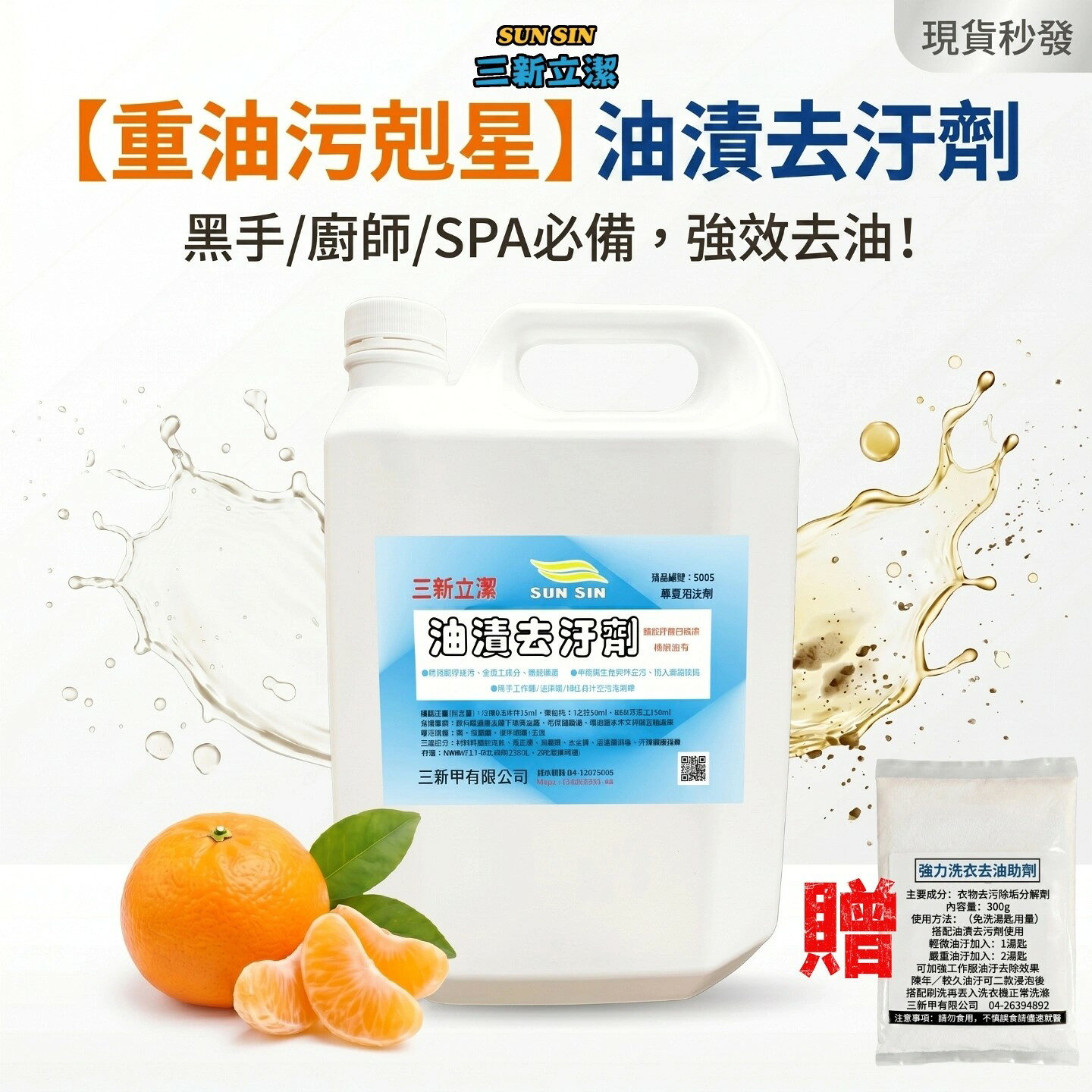 【三新立潔】油漬去污劑 4L 柑橘清香｜重油污清潔劑｜廚房油垢 瓦斯爐 抽油煙機 流理台清潔