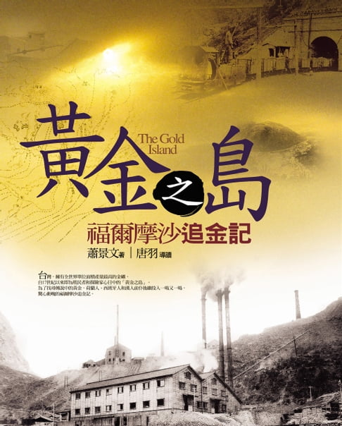 【電子書】黃金之島：福爾摩沙追金記