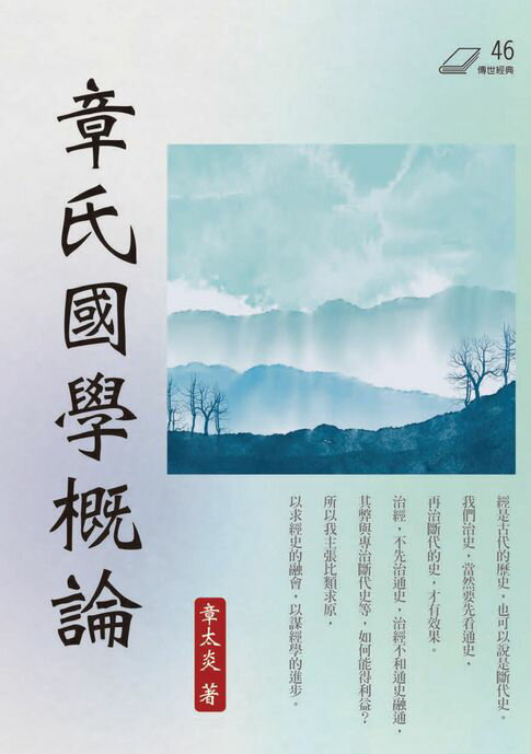 【電子書】章氏國學概論