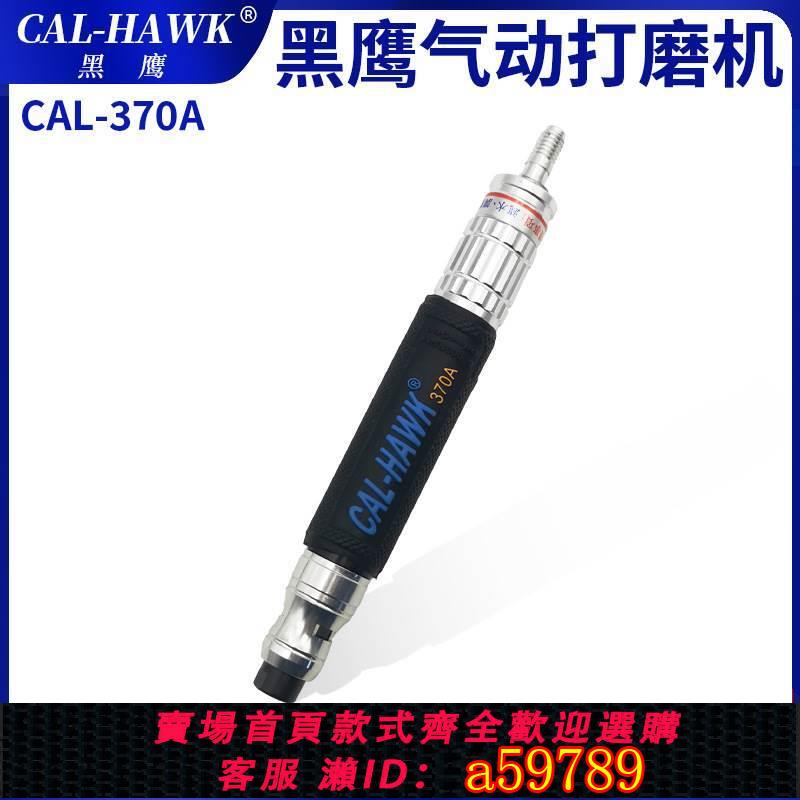【臺灣公司 可打統編】臺灣CAL-HAWK黑鷹630A370A風磨筆修邊槍修刻模氣動打磨機 送磨頭