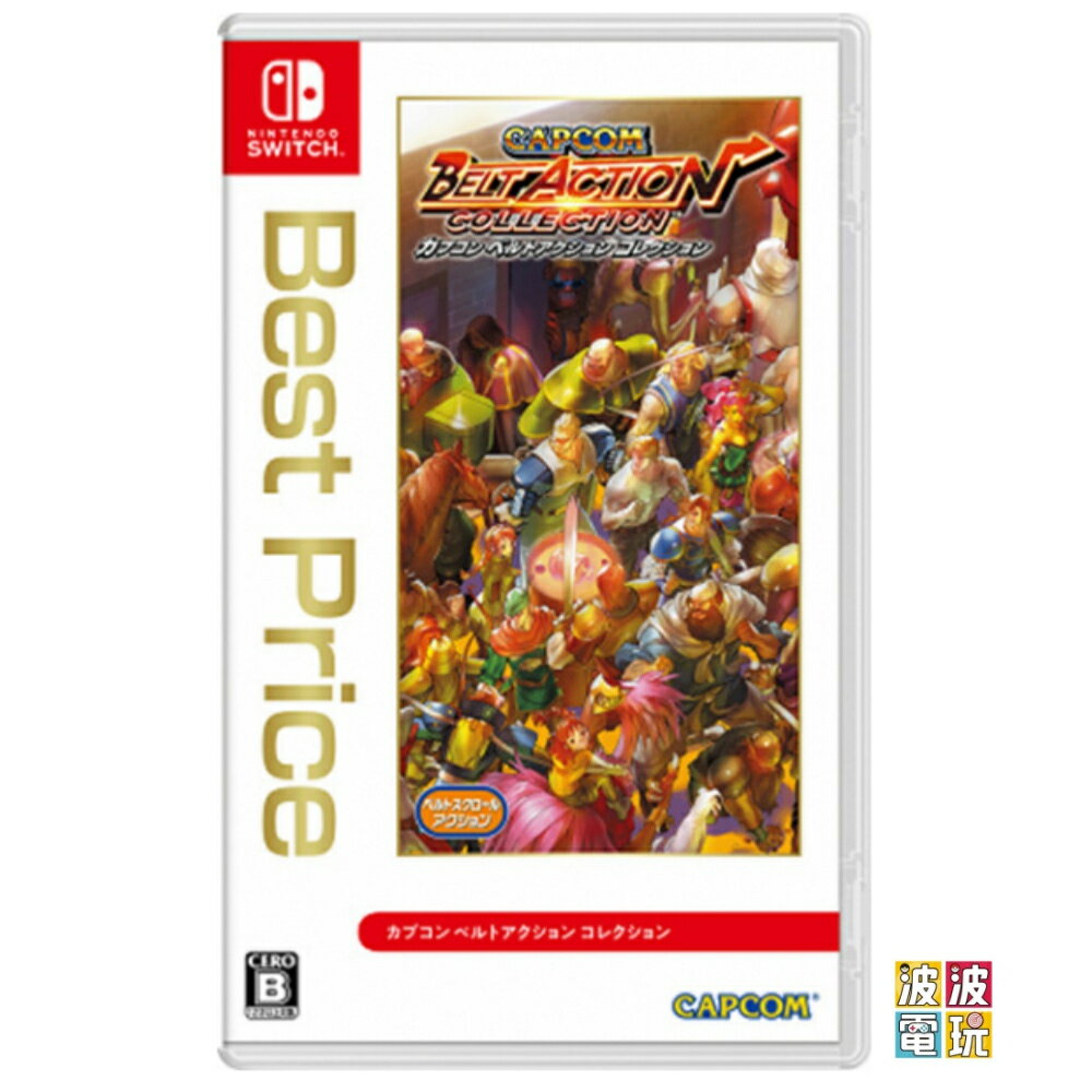 任天堂 Switch 《CAPCOM BELT ACTION COLLECTION》 卡普空 中文版 【波波電玩】