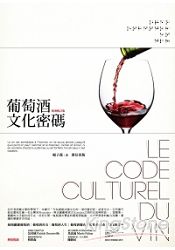 葡萄酒文化密碼（新增修訂版）