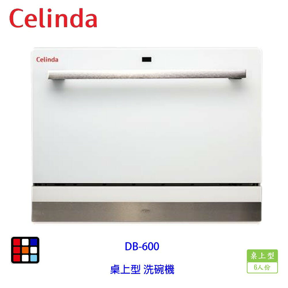 賽寧家電 Celinda DB-600 桌上型 洗碗機 6人份 實體店面【KW廚房世界】