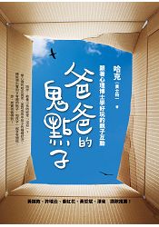 爸爸的鬼點子：跟著心理博士學好玩的親子互動 | 拾書所