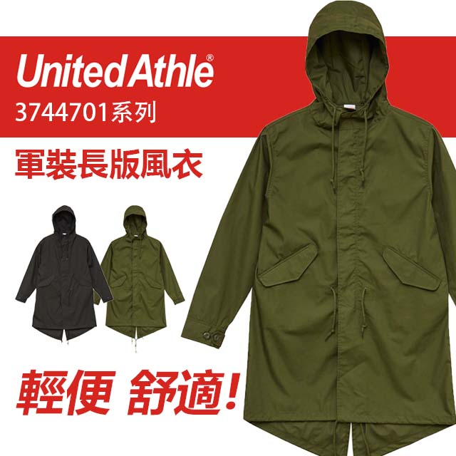 【毒】United Athle日本潮牌 長版 軍裝 風衣 3744701 (2色)【領券折222｜Cube卡+APP下單最高10%回饋】