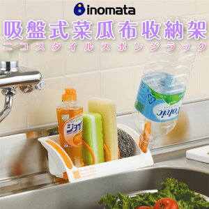 日本【INOMATA】吸盤式菜瓜布收納架
