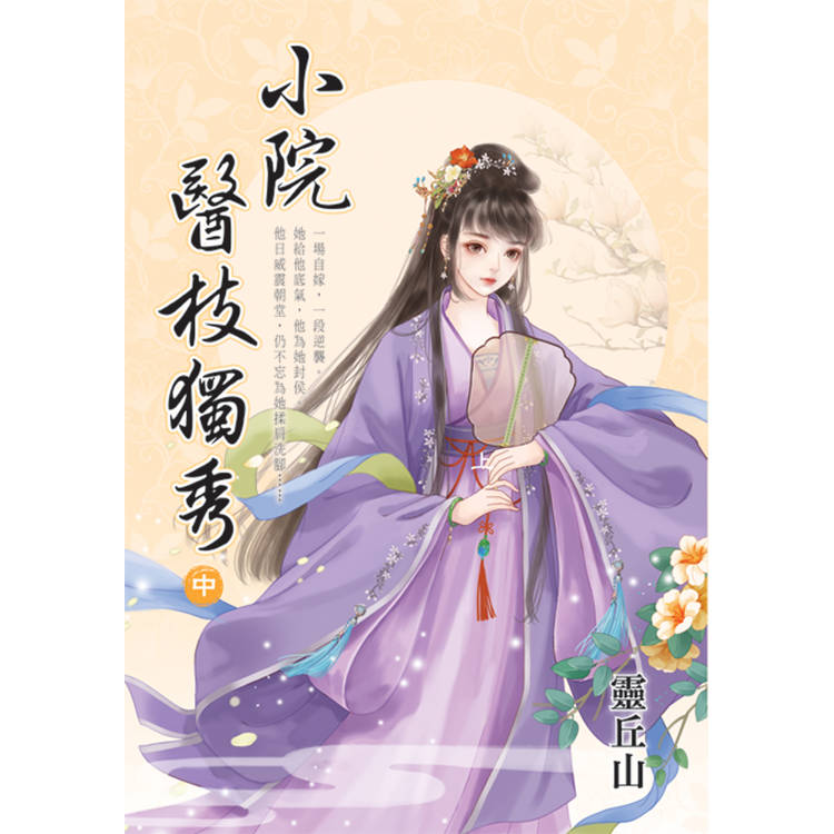 小院醫枝獨秀．中