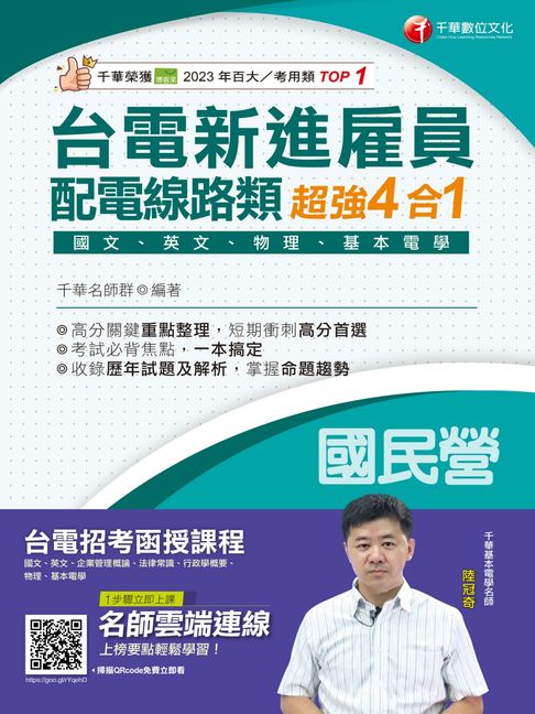 【電子書】114年台電新進雇員配電線路類超強4合1[國民營事業] 0